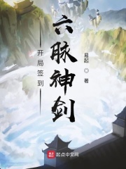 开局签到六脉神剑在线阅读