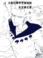火影之修罗宇智波斑
