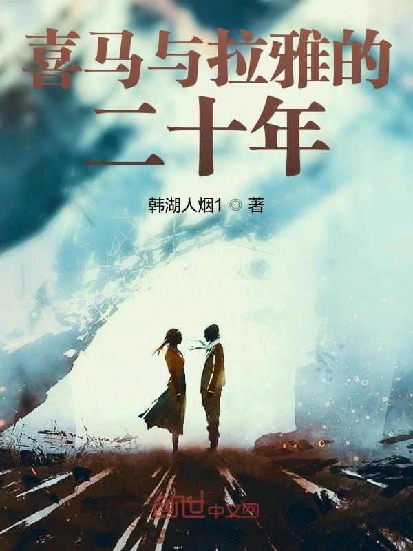 喜马与拉雅的二十年