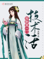 投胎是一门技术活在线阅读
