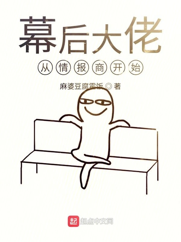 幕后大佬从情报商开始