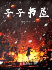 子子书屋在线阅读