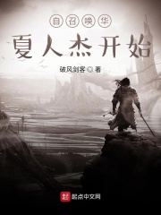 自召唤华夏人杰开始在线阅读
