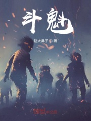 斗魁在线阅读