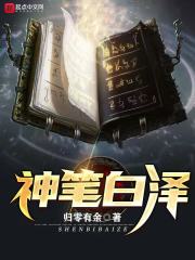 神笔白泽在线阅读