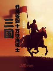 三国：开局签到十万铁鹰锐士在线阅读
