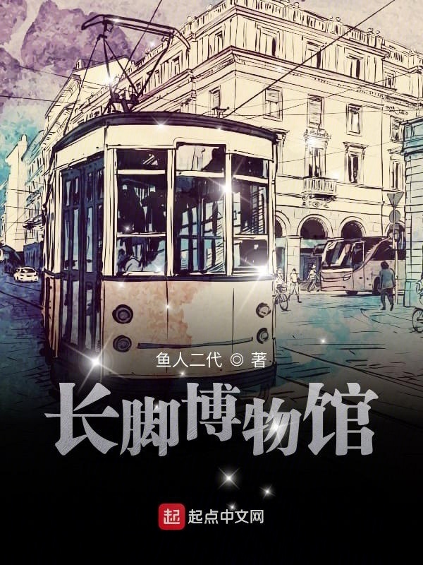 长脚博物馆在线阅读