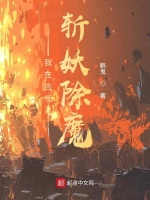 我在古代斩妖除魔