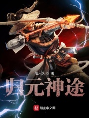 归元神途在线阅读