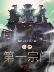 玄世第一宗门在线阅读