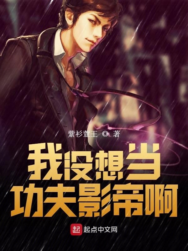 我没想当功夫影帝啊在线阅读