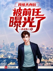 我惊天身份被前任曝光了