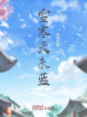 雪寒天未蓝