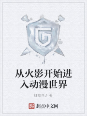 从火影开始进入动漫世界