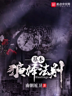 [灵异怪谈]《基本演绎法则》（读校全本）作者：南朝近卫【TXT】【youyeke校对】