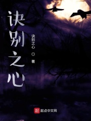 诀别之心