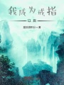 我成为戒指以后在线阅读