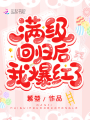 满级回归后我爆红了在线阅读