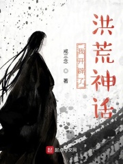 我开辟了洪荒神话在线阅读