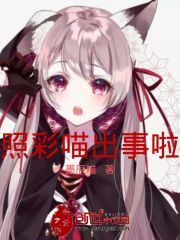 照彩喵出事啦在线阅读