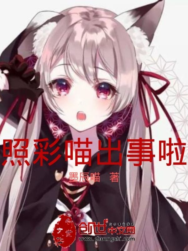 照彩喵出事啦在线阅读
