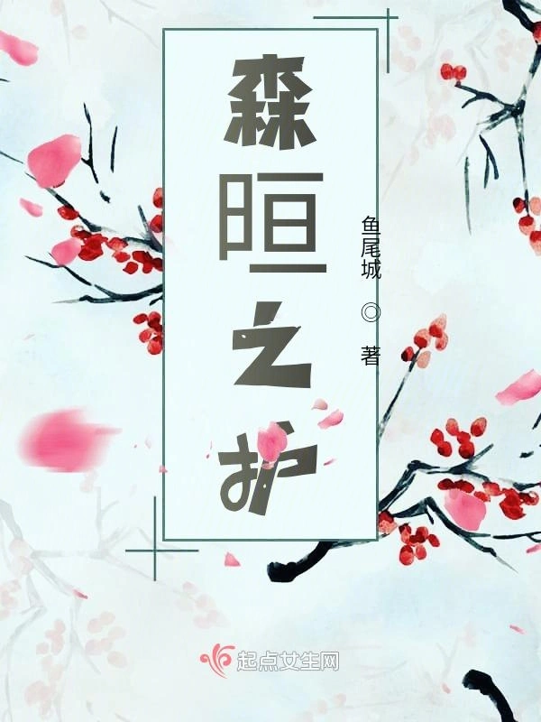 森晅之护