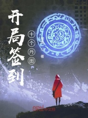 开局签到十个丹田在线阅读