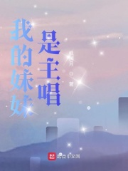 我的妹妹是主唱在线阅读