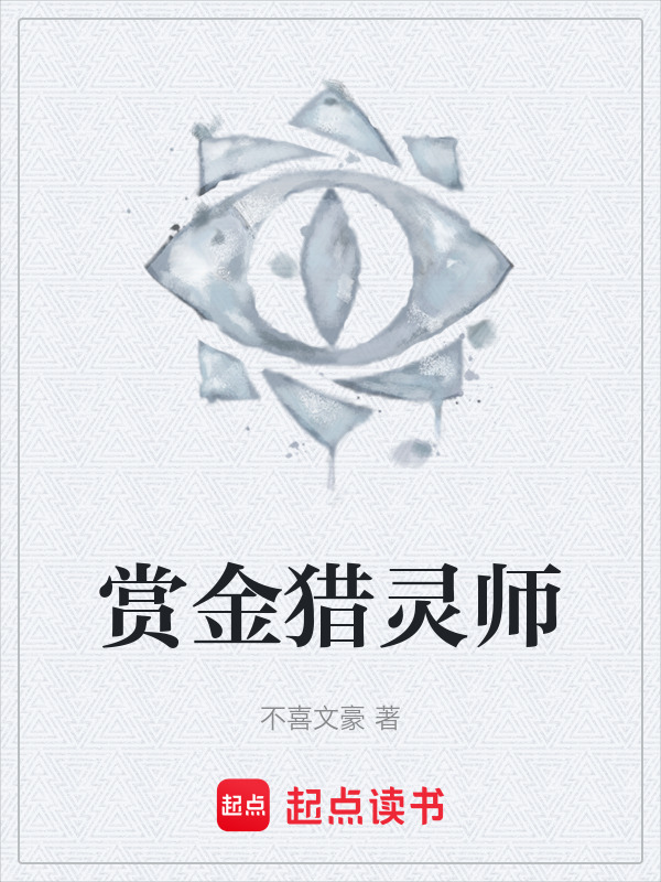 赏金猎灵师在线阅读