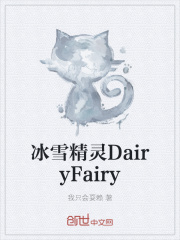 冰雪精灵DairyFairy