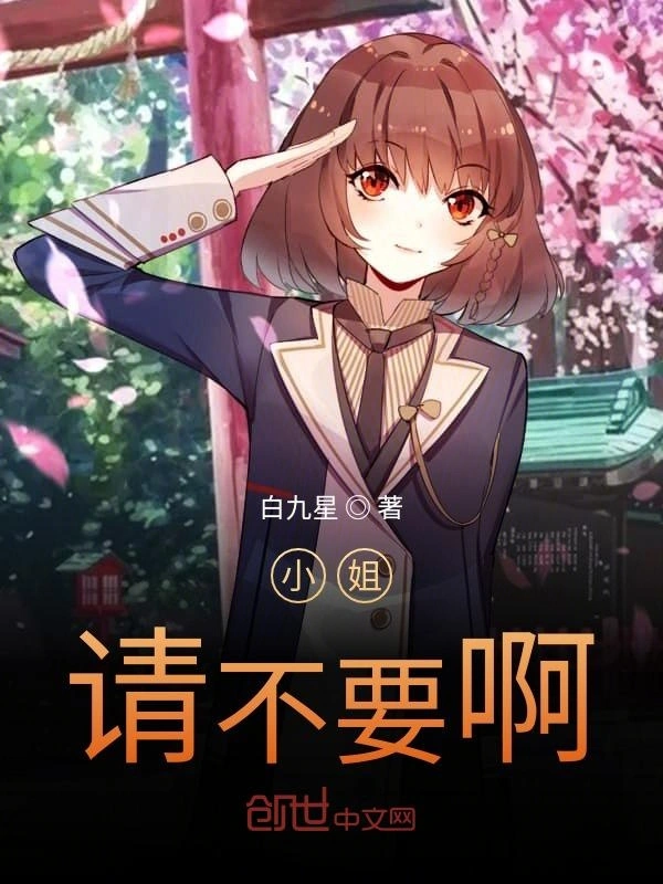 小姐请不要啊