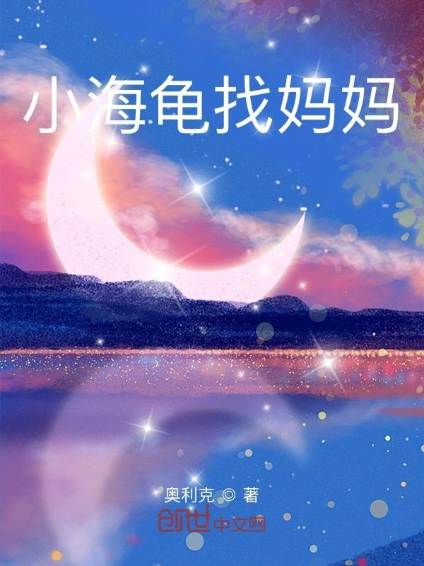 小海龟找妈妈