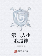 第二人生我是神在线阅读