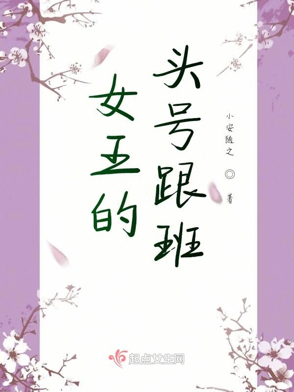 女王的头号跟班