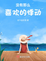 没有那么喜欢的悸动