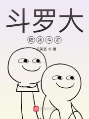 斗罗大陆冰