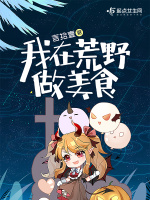 我在荒野做美食在线阅读