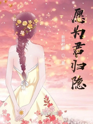 愿为君归隐