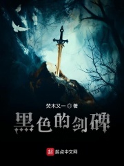 黑色的剑碑