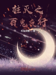 柱灭之百鬼夜行在线阅读