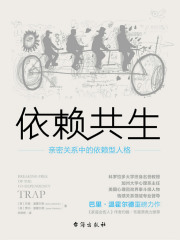 依赖共生：亲密关系中的依赖型人格