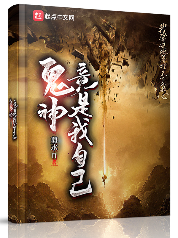 鬼神竟是我自己在线阅读