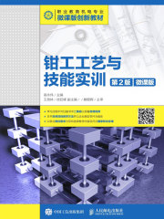 钳工工艺与技能实训（第2版）（微课版）
