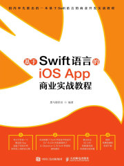 基于Swift语言的iOS App 商业实战教程