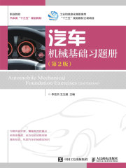 汽车机械基础习题册（第2版）