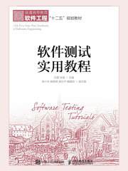 软件测试实用教程