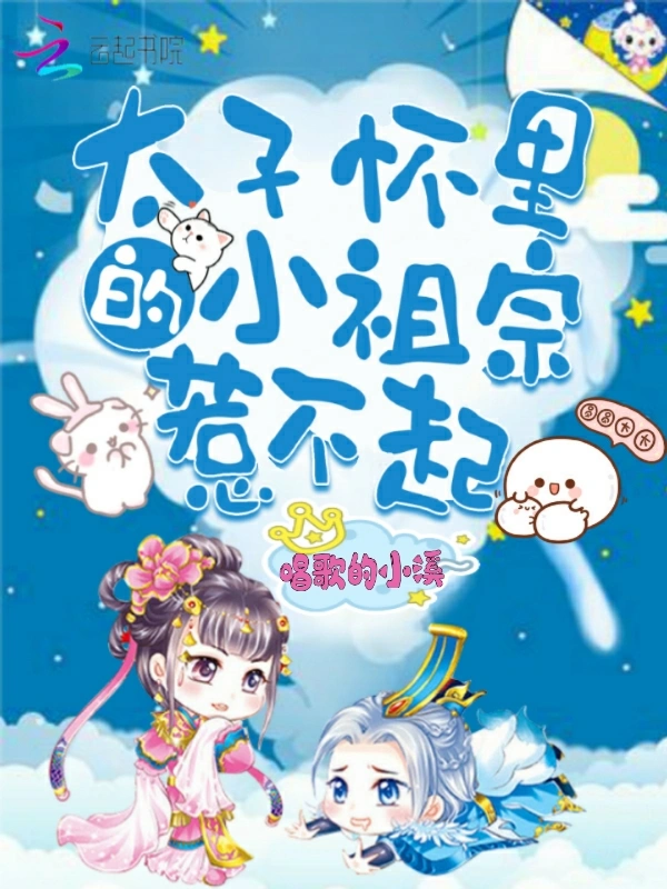 太子怀里的小祖宗惹不起
