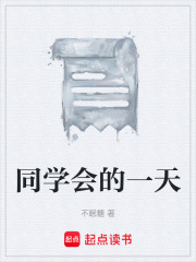 同学会的一天在线阅读