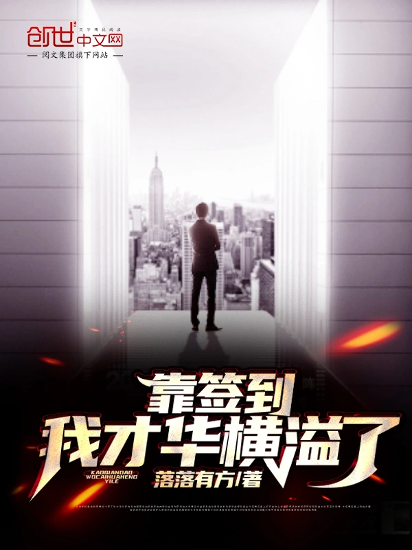 靠签到我才华横溢了
