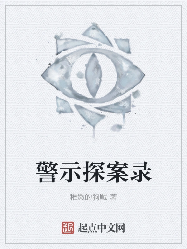 警示探案录